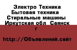 Электро-Техника Бытовая техника - Стиральные машины. Иркутская обл.,Саянск г.